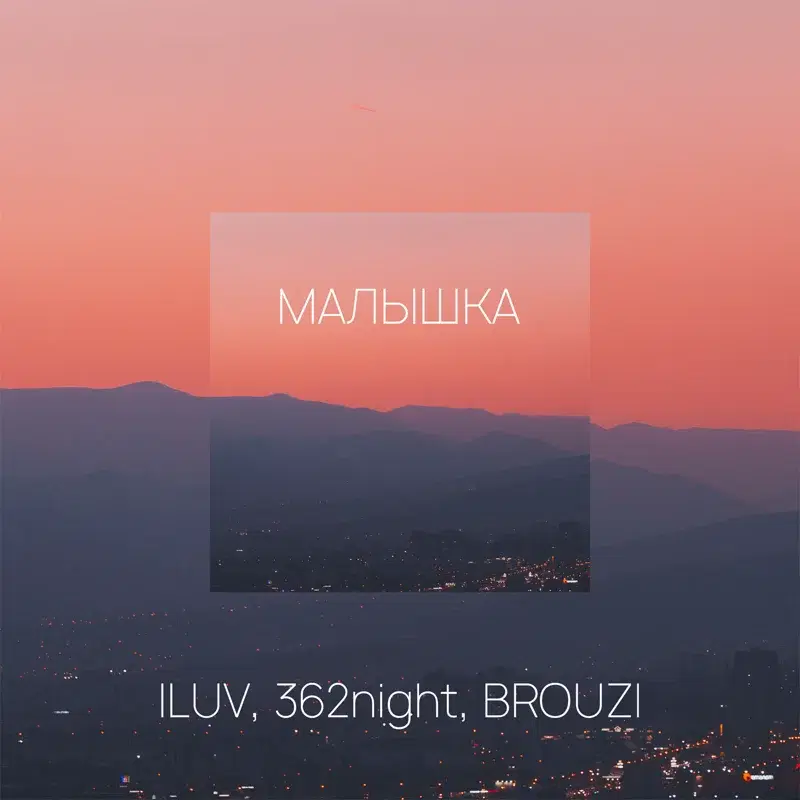 Малышка