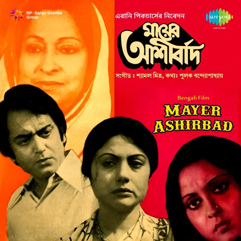 Mayer Ashirbad (Original Motion Picture Soundtrack)