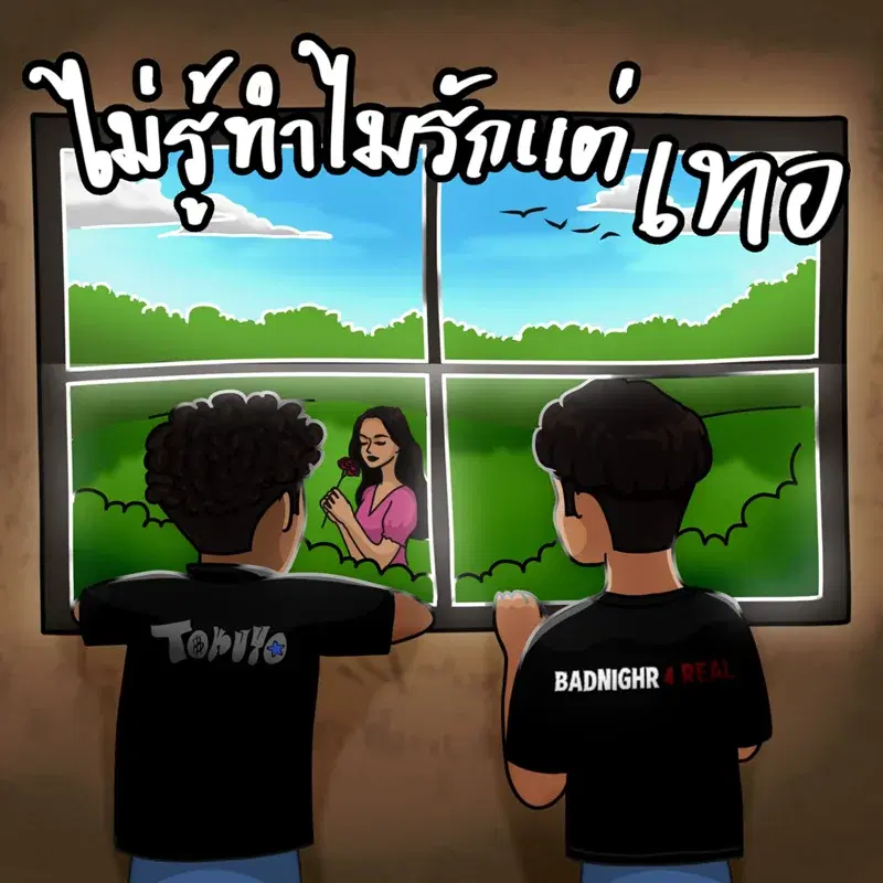 ไม่รู้ทำไมรักแต่เทอ
