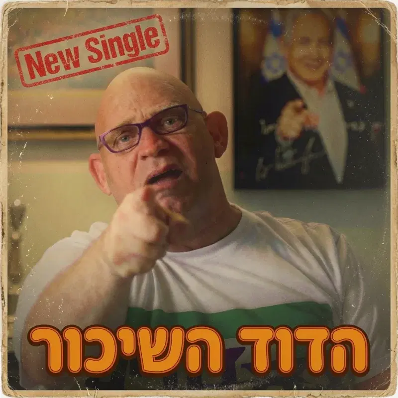 הדוד השיכור