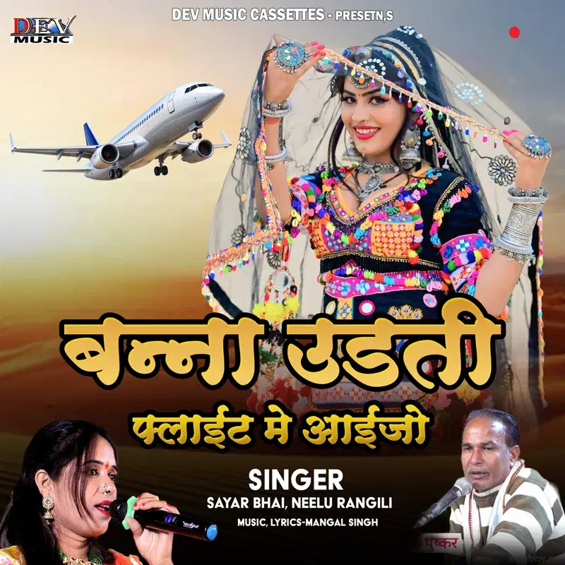 Banna Udti Flight Me Aaijoji