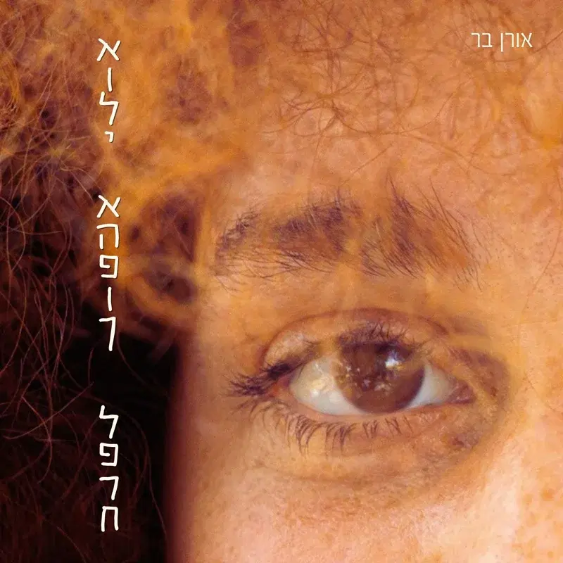 אולי אהפוך לפרח