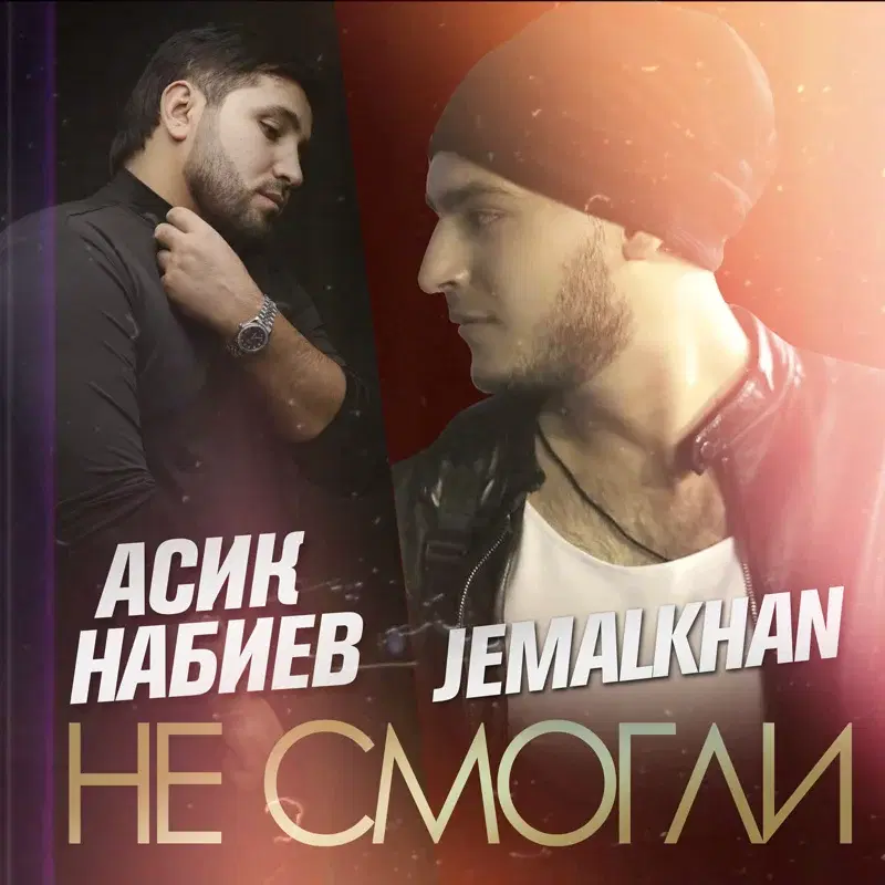 Не Смогли