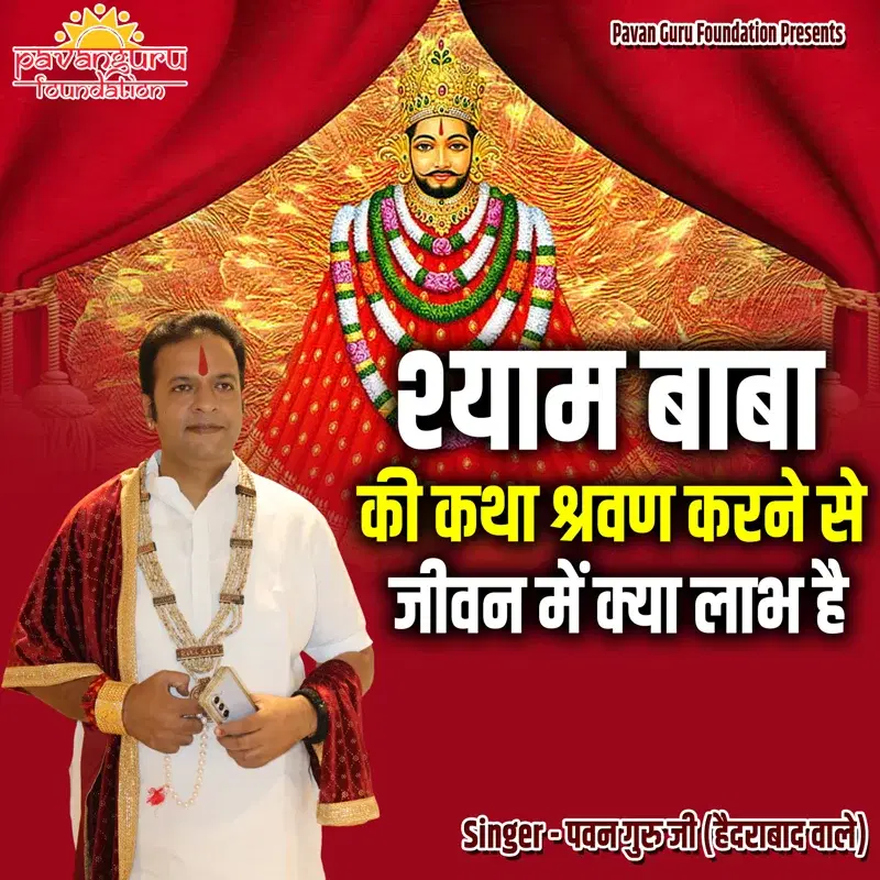 Shyam Baba Ki Katha Shravan Karne Se Jeevan Me Kya Laabh Hai
