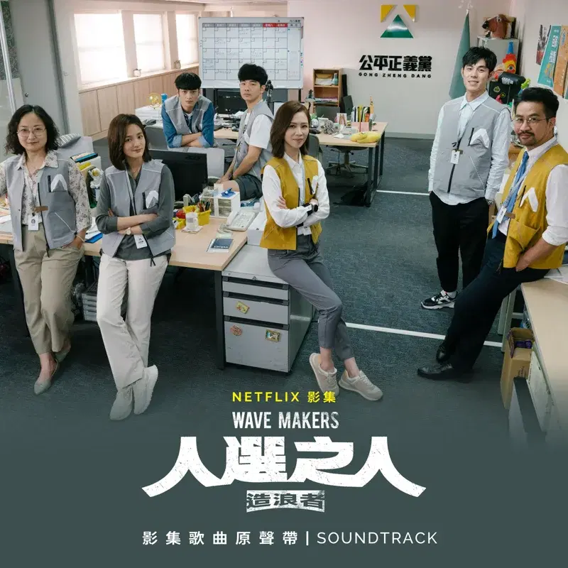 Netflix Series "Wave Makers" Soundtrack