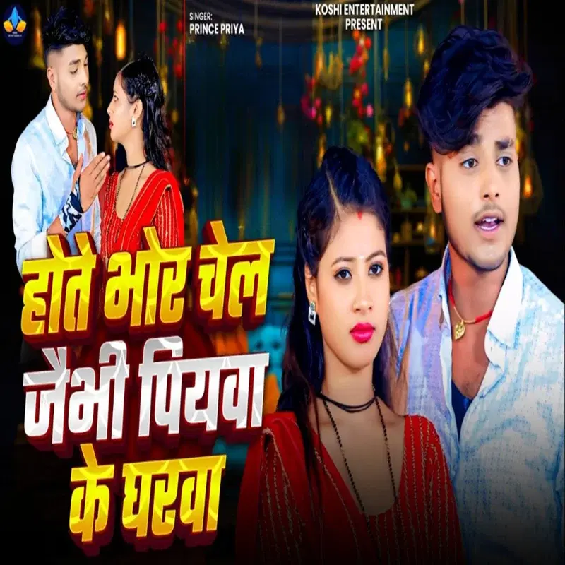 Hote Bhor Chel Jaibhi Piyava Ke Gharva
