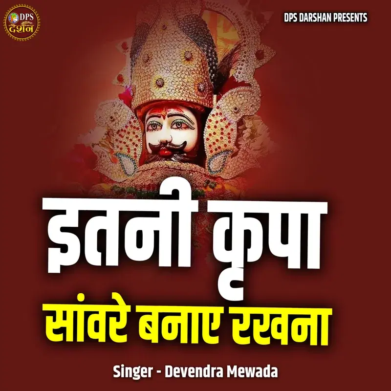Itni Kripa Sanware Banaye Rakhna