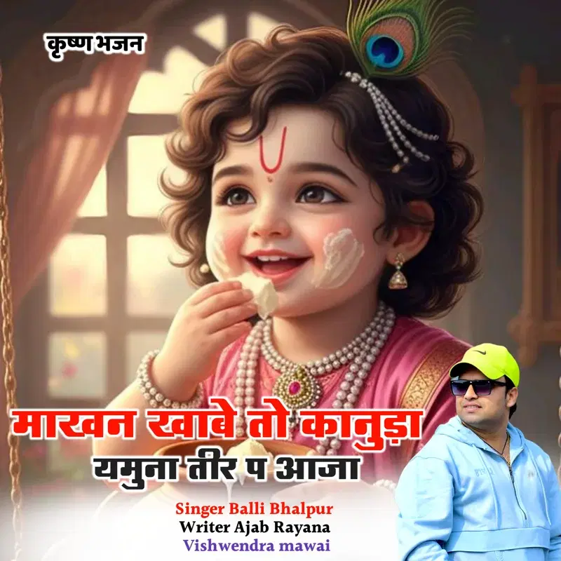 Makhan Khabe To Kanuda Yamuna Teer P Aaja