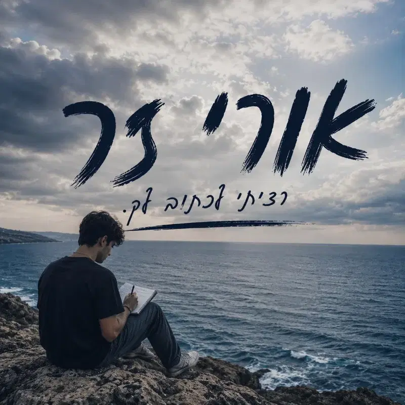 רציתי לכתוב לך