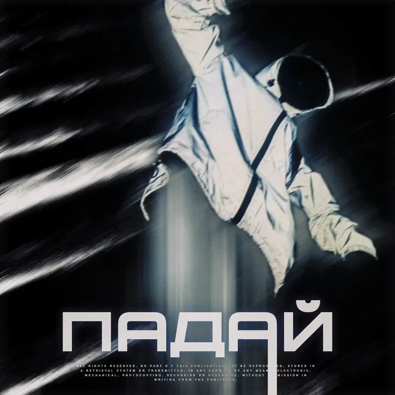 ПАДАЙ
