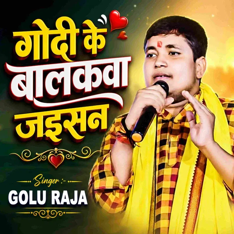 Godi Ke Balakwa Jaisan
