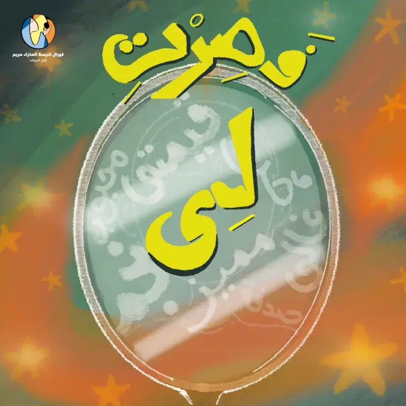 فصرت لي