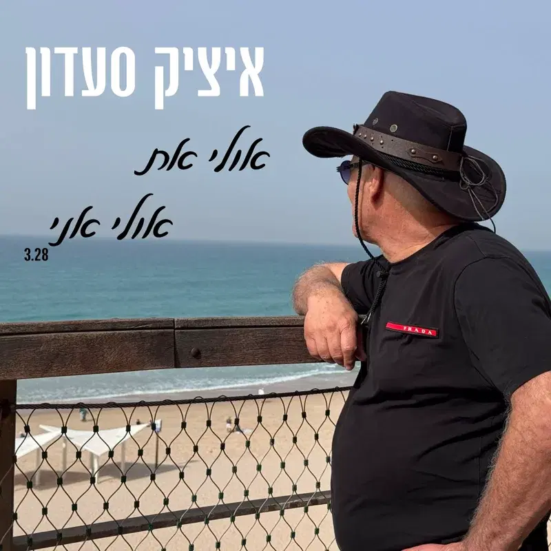 אולי את אולי אני