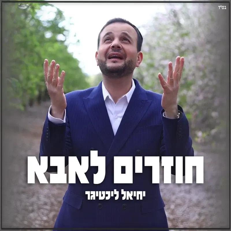 חוזרים לאבא