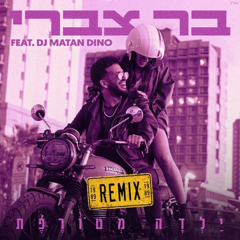 ילדה מטורפת Remix