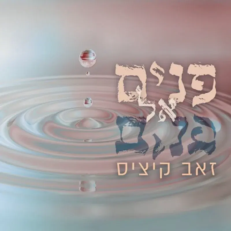 פנים אל פנים