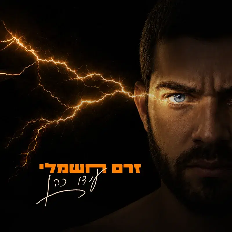 זרם חשמלי