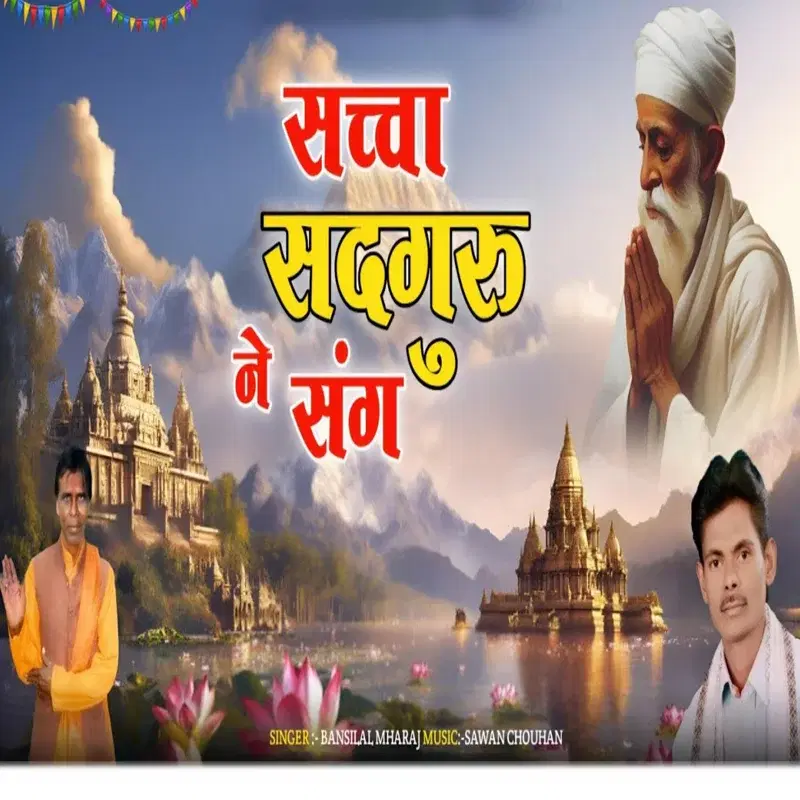 Sacha Satguru Ne Sang