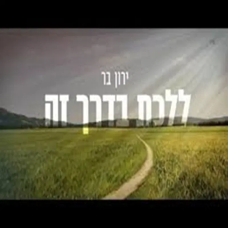ללכת בדרך זה 2.0