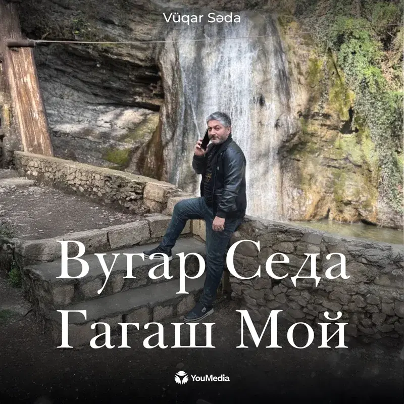 Гагаш Мой