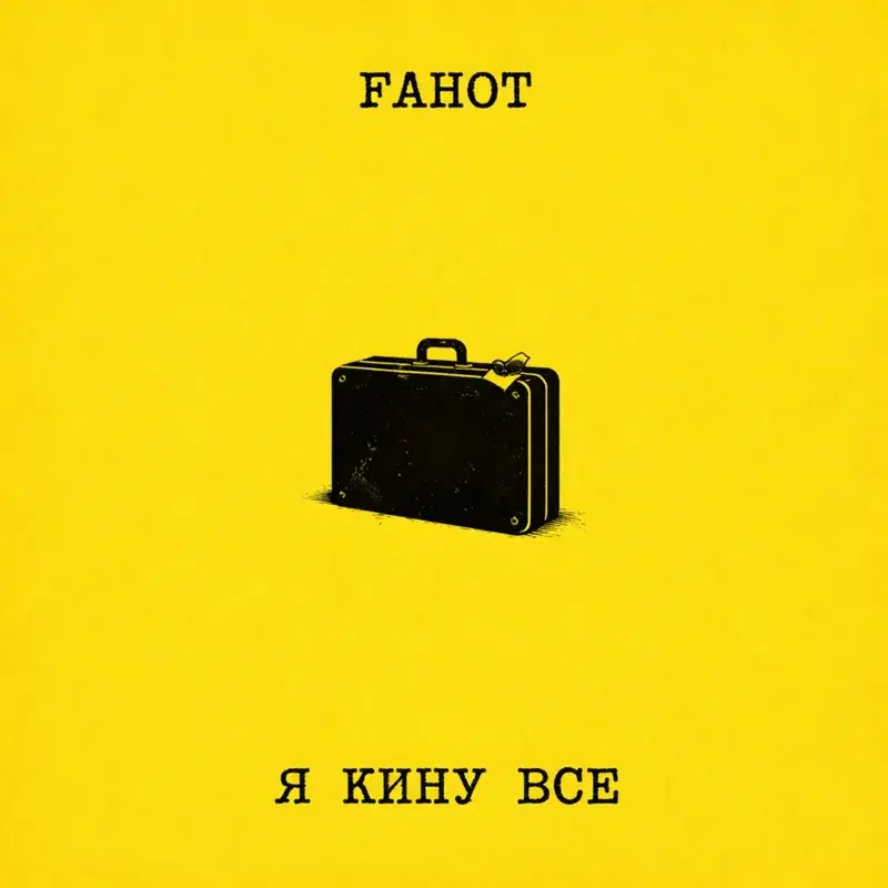 Я кину все