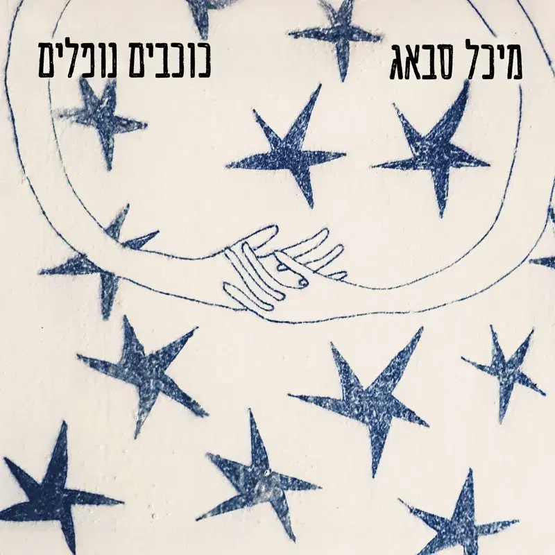 כוכבים נופלים