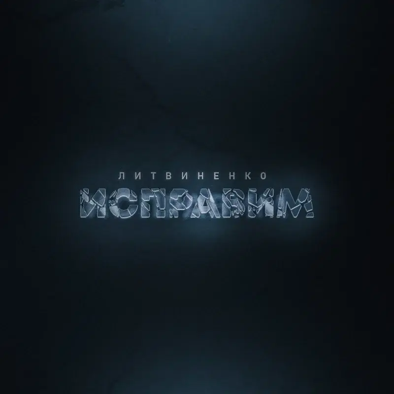 Исправим