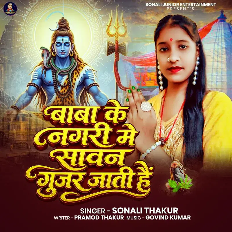 Baba Ke Nagari Me Sawan Gujar Jati Hai
