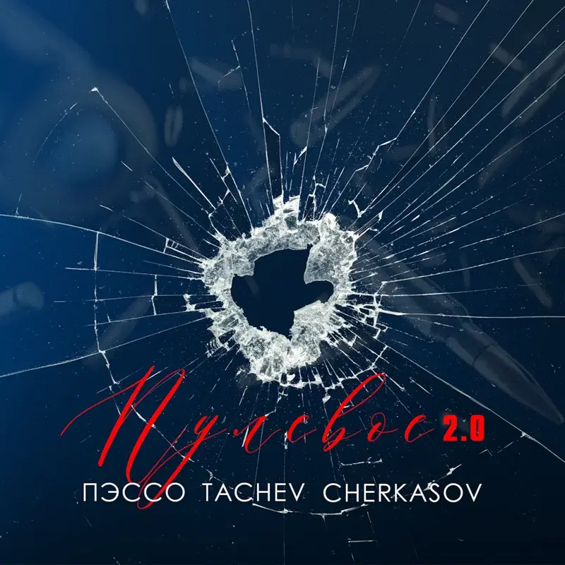 Пулевое 2.0
