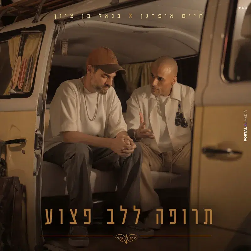 תרופה ללב פצוע