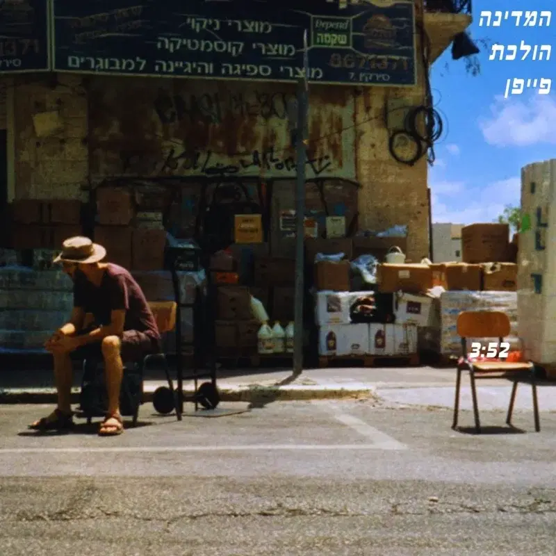 המדינה הולכת פייפן