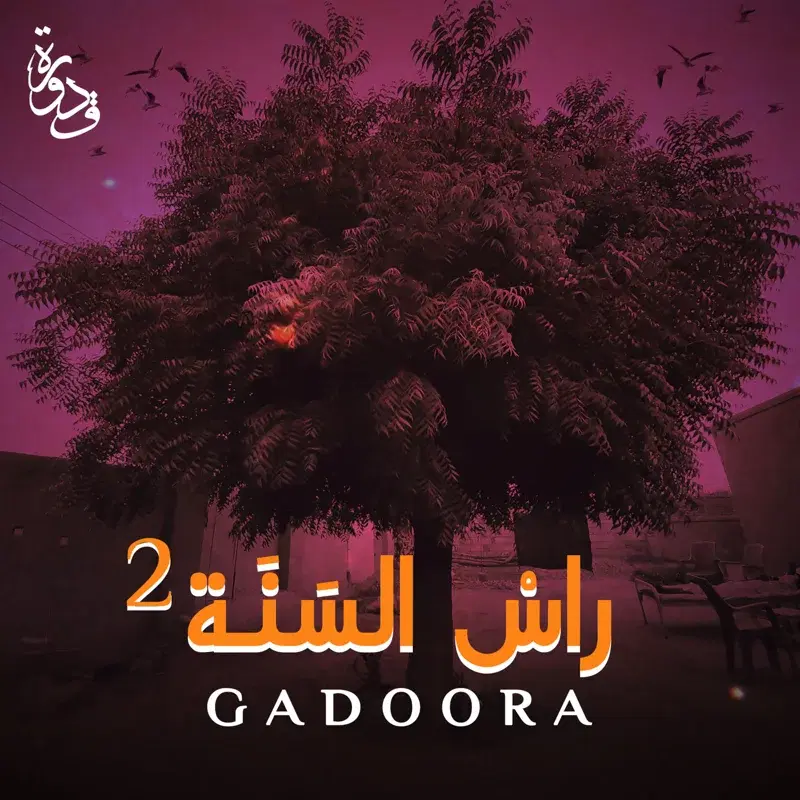 رأس السنة 2