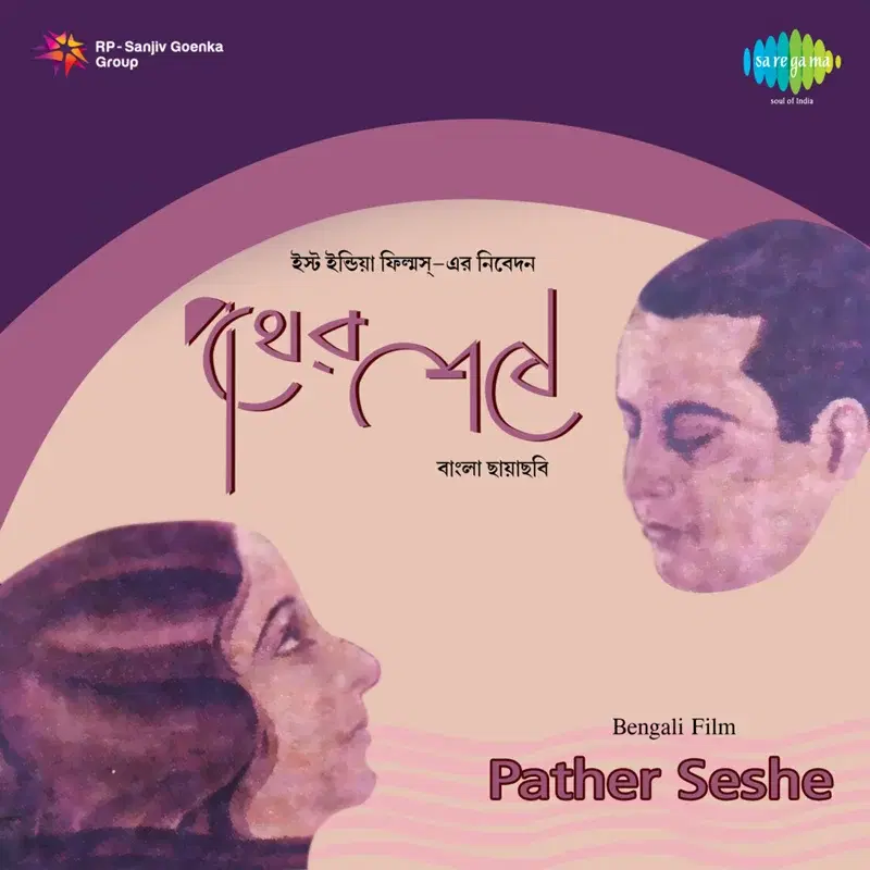 Diyo Ei Bar Ogo Kshamasundar (From "Pather Seshe")