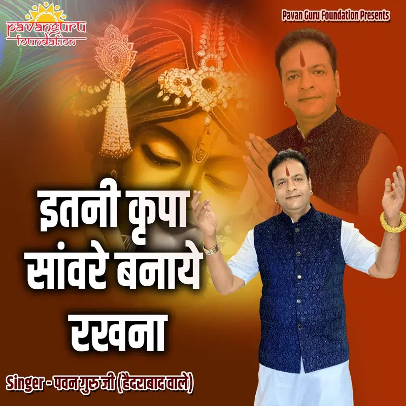 Itni Kripa Sanware Banaye Rakhna