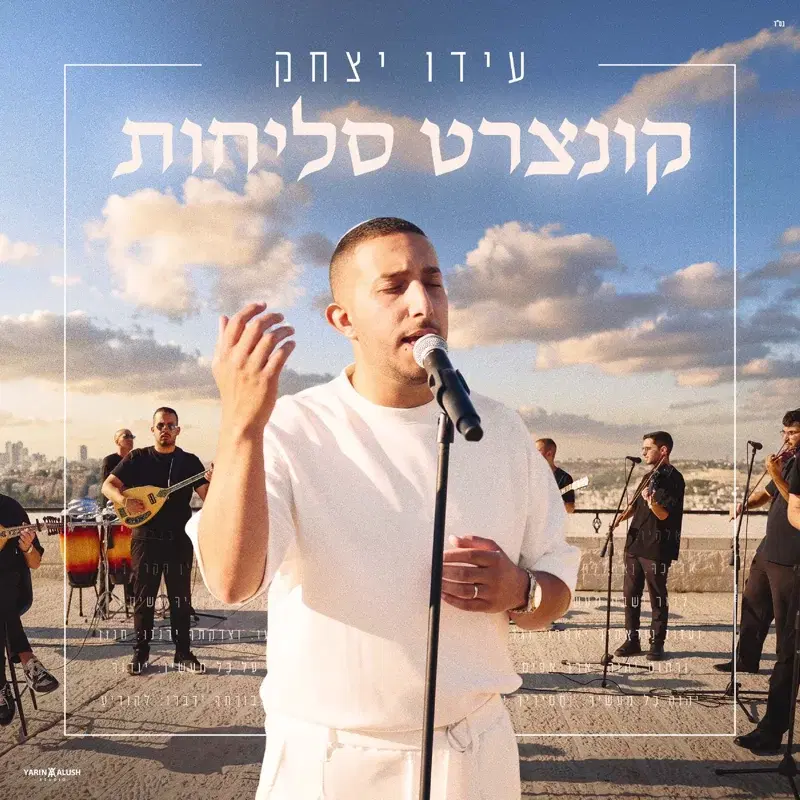 קונצרט סליחות