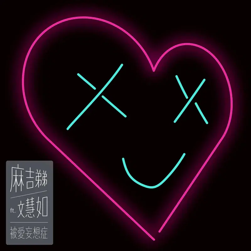 麻吉弟弟 - 被愛妄想症 Love Delusion