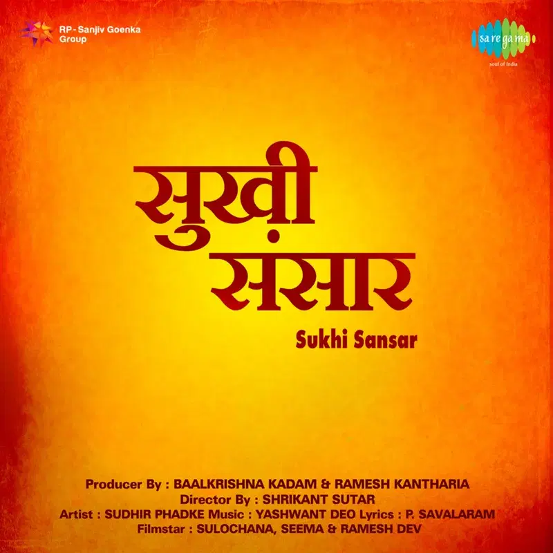Sari Bhagwantachi Karni (From "Sukhi Sansar")