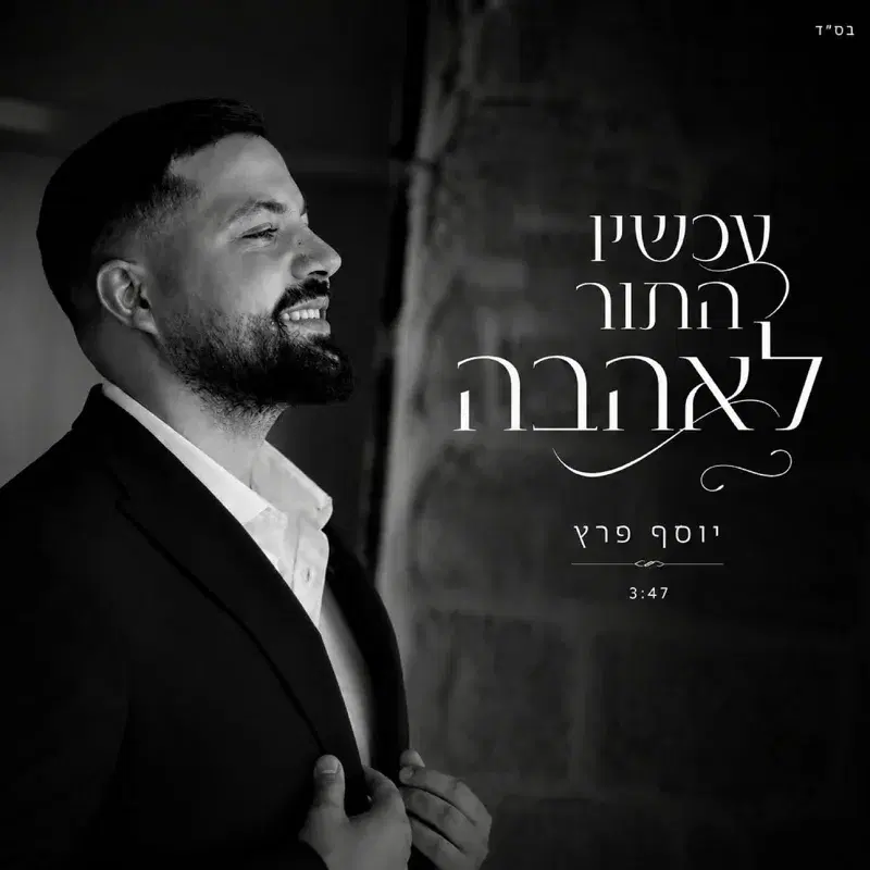 עכשיו התור לאהבה