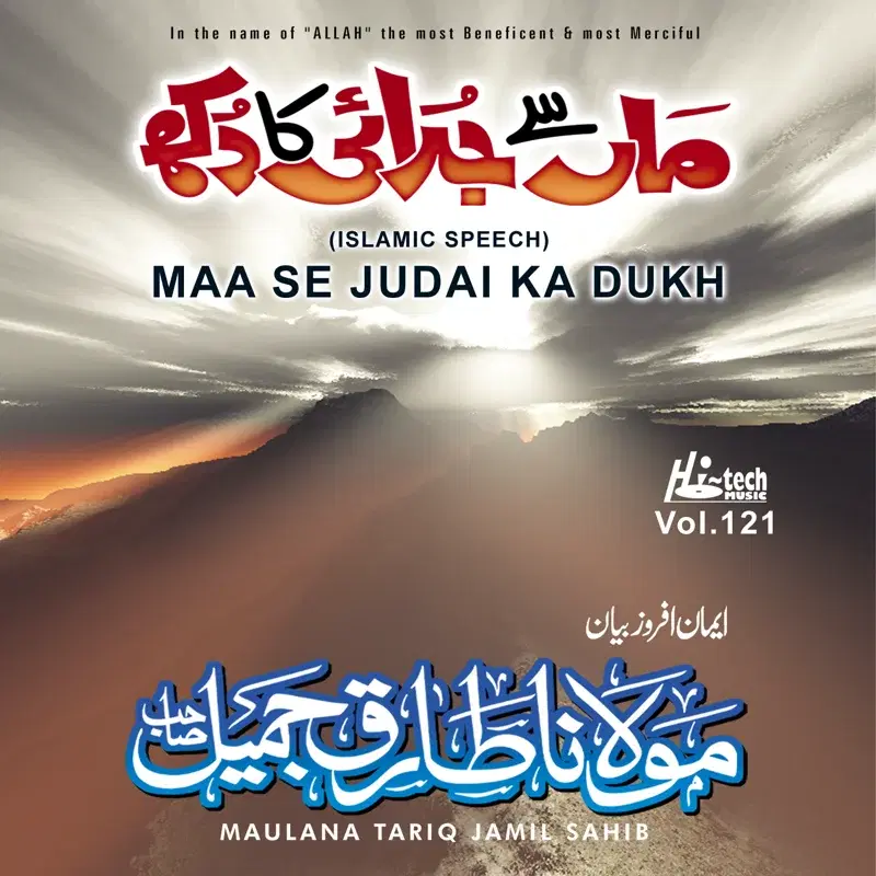 Maa Se Judai Ka Dukh Vol. 121 - Islamic Speech