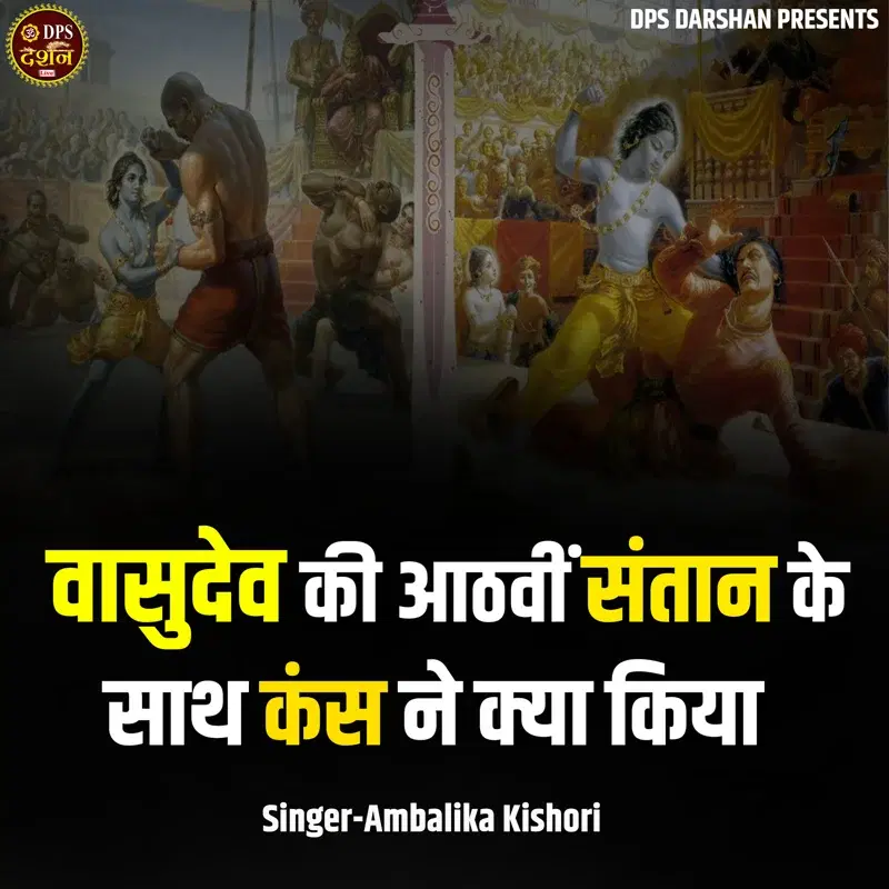 Vasudev Ki Aathavin Santaan Ke Sath Kans Ne Kya Kiya