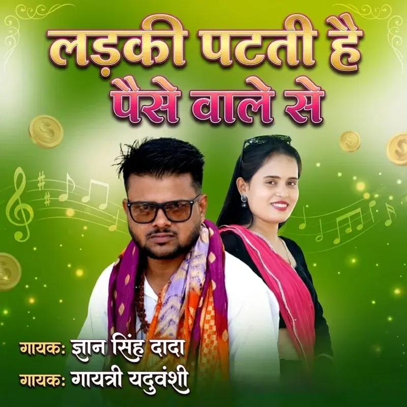 Ladaki Patati Hai Paise Wale Se