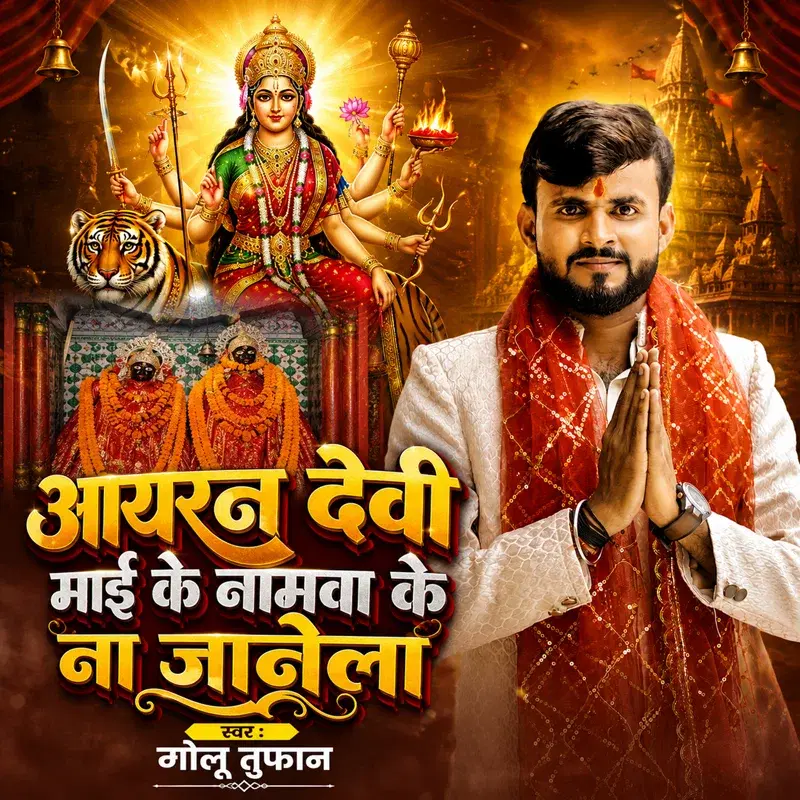 Aayran Devi Maai Ke Namwa Ke Na Janela