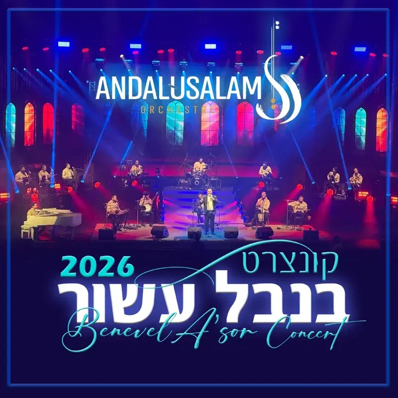 בנבל עשור 2026