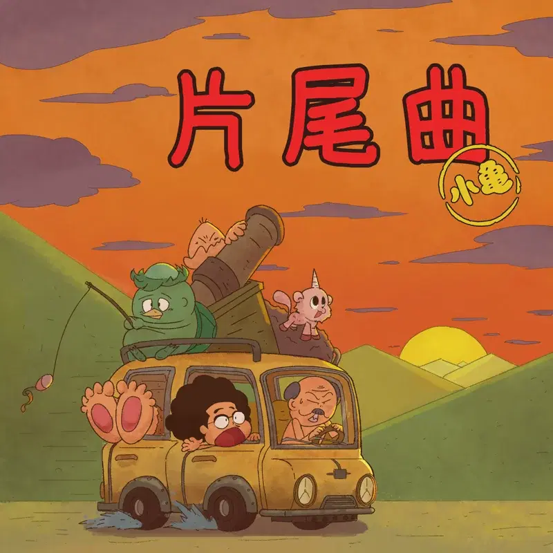 片尾曲