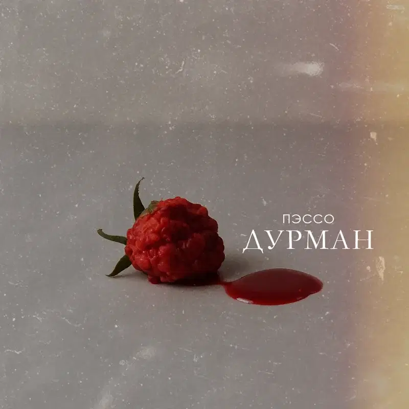 Дурман