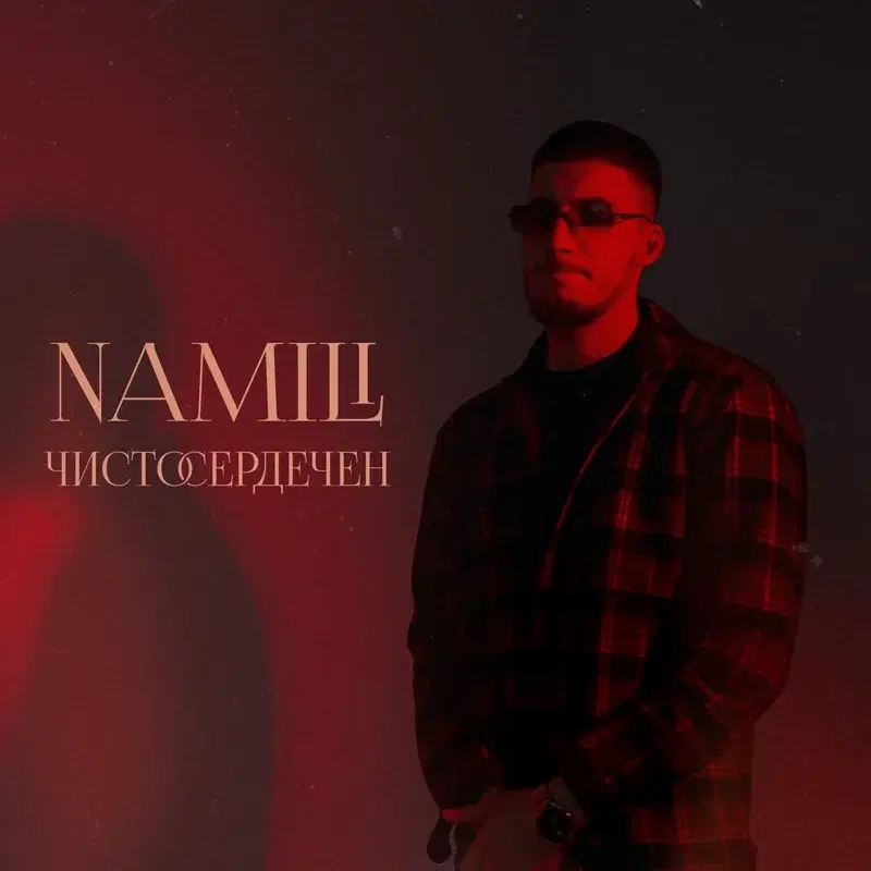 ЧИСТОСЕРДЕЧЕН