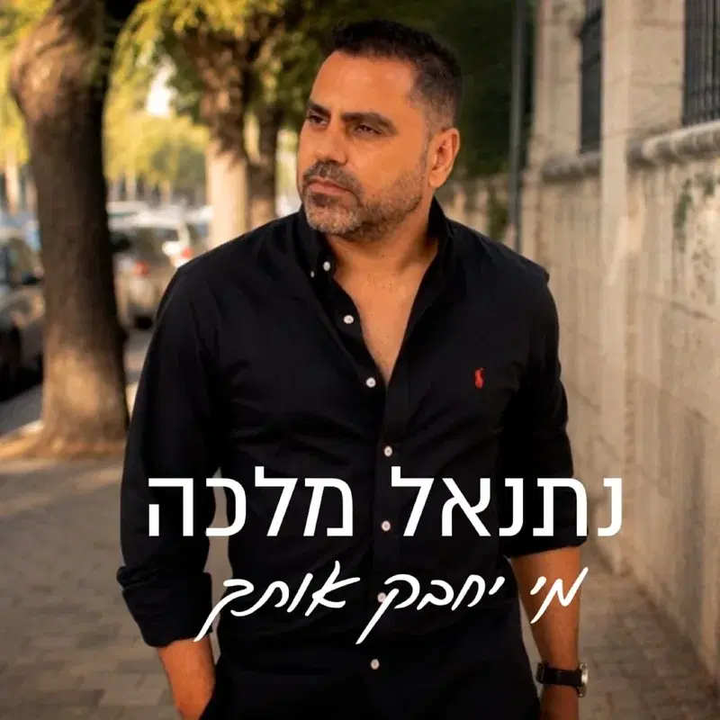 מי יחבק אותך