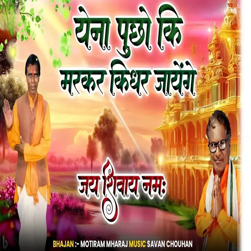 Yena Puchho Ki Markar Kidhar Jayenge