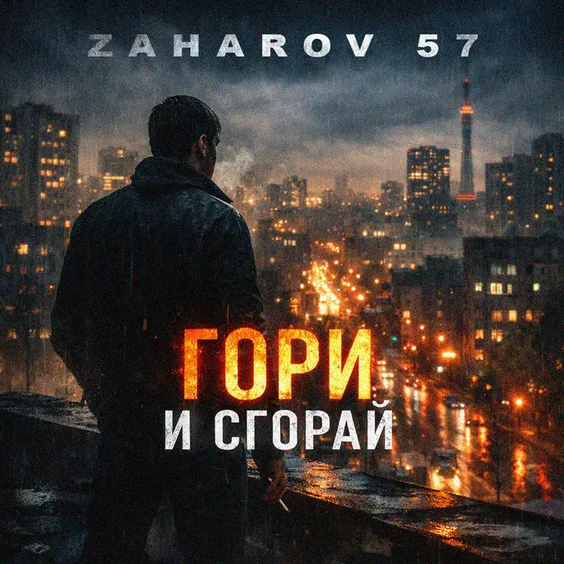 Гори и сгорай