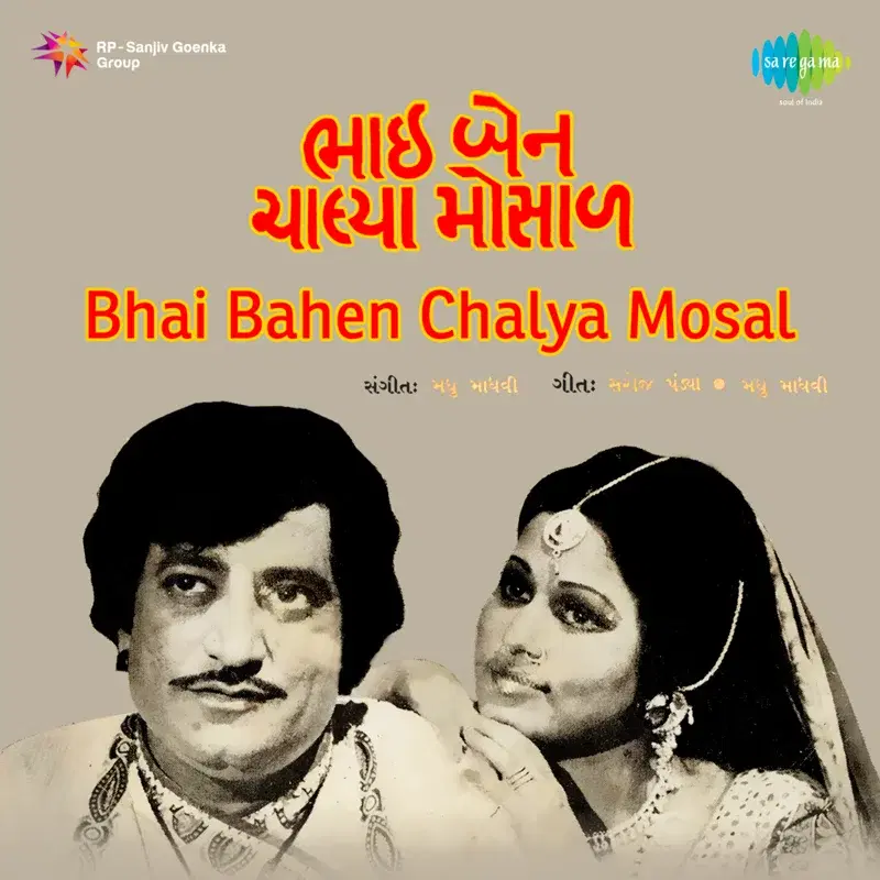 Bhai Bahen Chalya Mosal (Original Motion Picture Soundtrack)